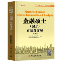 2019年金融硕士MF考试辅导通关431金融学综合真题及详解复旦上海华东师范清华外经贸中山南开财经大学历年真题解