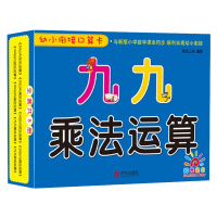 青岛出版社 九九乘法运算/幼小衔接口算卡