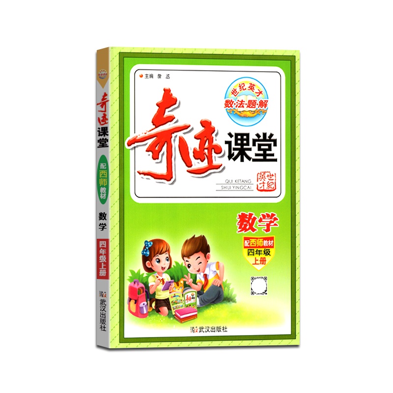 [正版2021秋]世纪英才 奇迹课堂数学四年级上册西师版4年级上册XS版小学生教材同步辅导图文双解辅导书籍