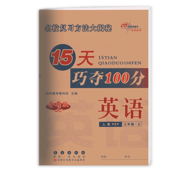 [正版2021秋]68所15天巧夺100分 小学英语三年级上册RJ人教版 3年级上册期末复习巩固专项训练提升冲刺复习
