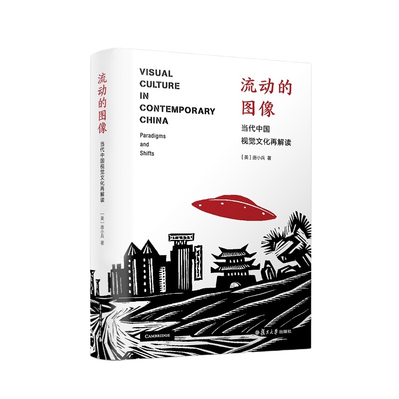天星 流动的图像:当代中国视觉文化在解读