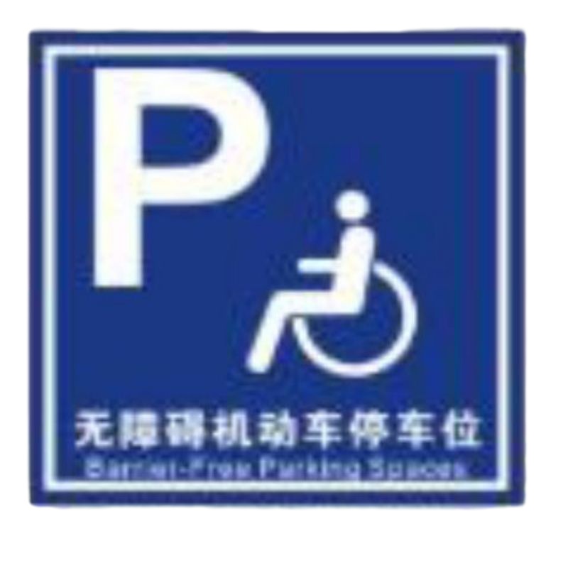 无障碍标识牌 无障碍机动停车位 15*15cm 亚克力