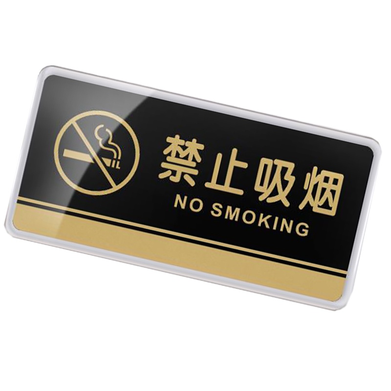 品冠 禁止吸烟亚克力牌245*120mm