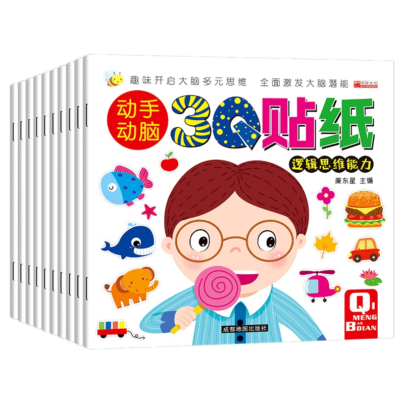 全10册动手动脑3Q贴纸 2-6岁幼儿童全脑开发思维训练益智游戏贴贴画 专注力训练贴纸书书 启蒙故事贴贴纸认知早教书籍