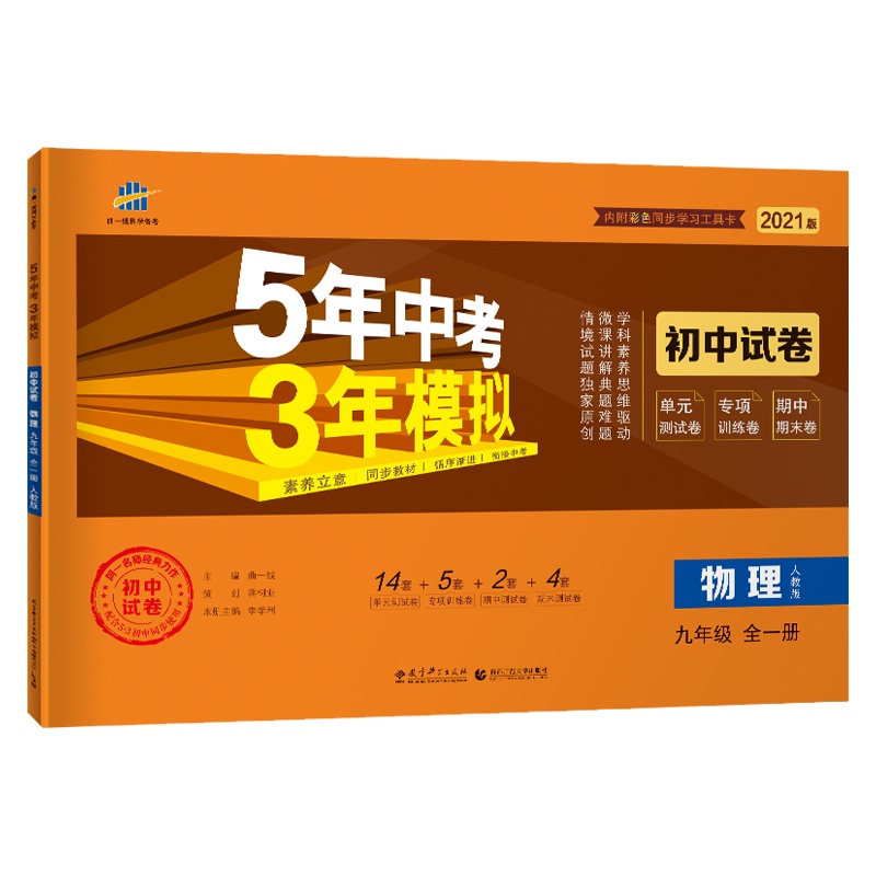 曲一线官方正品 2021版九年级上册下册全一册物理人教版五三9年级同步试卷五年中考三年模拟同步练习 53初中单元期中期末