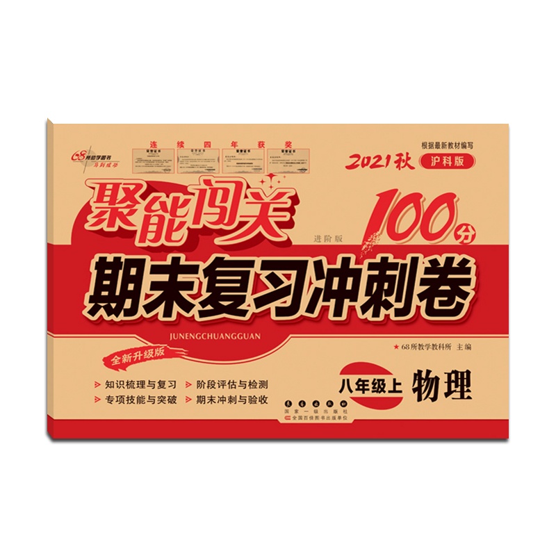 [正版2021秋]68所助学图书 聚能闯关期末复习冲刺卷100分物理八年级上册沪科版8年级上册HK版初二上单元期中期