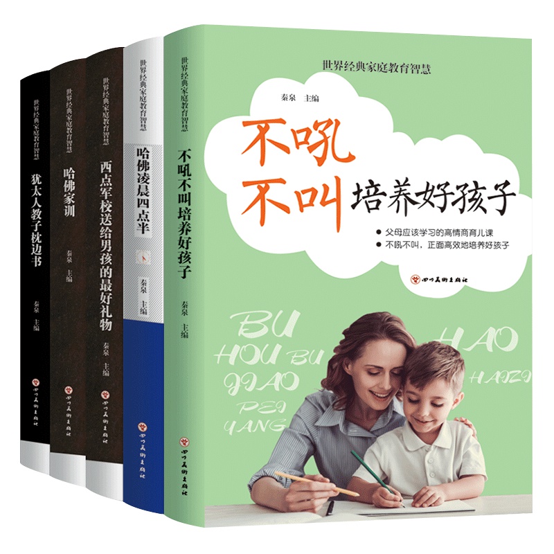 全套5册正面管教 好妈妈不吼不叫培养好孩子 哈佛家训 世界经典儿童教育家庭教育智慧书籍 西点军校
