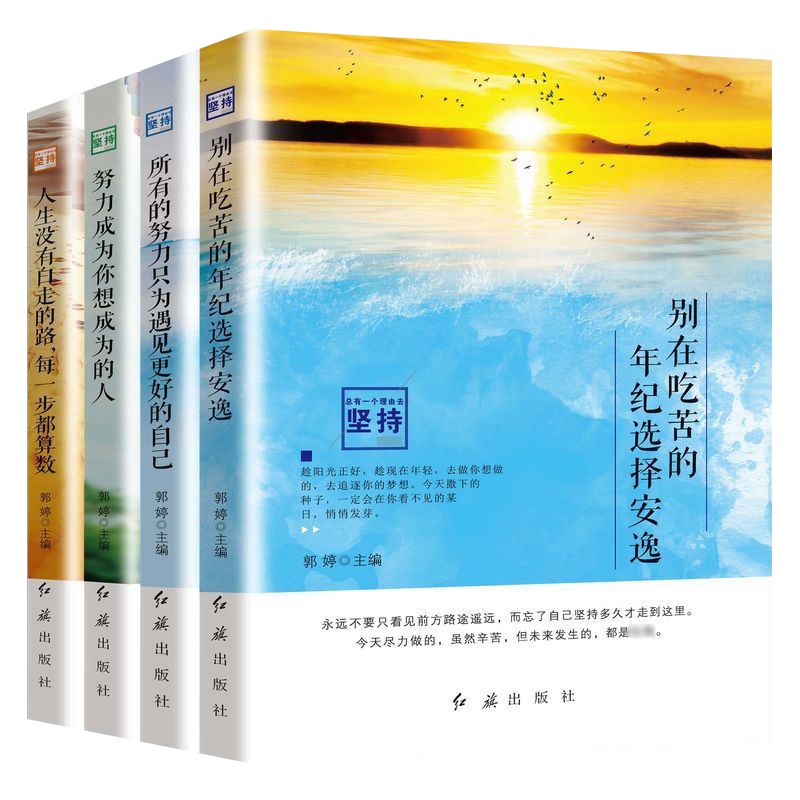 全4册总有一个理由去坚持别在吃苦的年纪选择安逸青少年励志小说故事书老师推荐初高中生课外阅读人生哲学青春正能量儿童文学