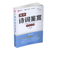 [正版2022版]易佰工具书 高中诗词鉴赏名师全解 高一二三年级通用基础知识要点考点知识梳理清单工具书重难点全解析工