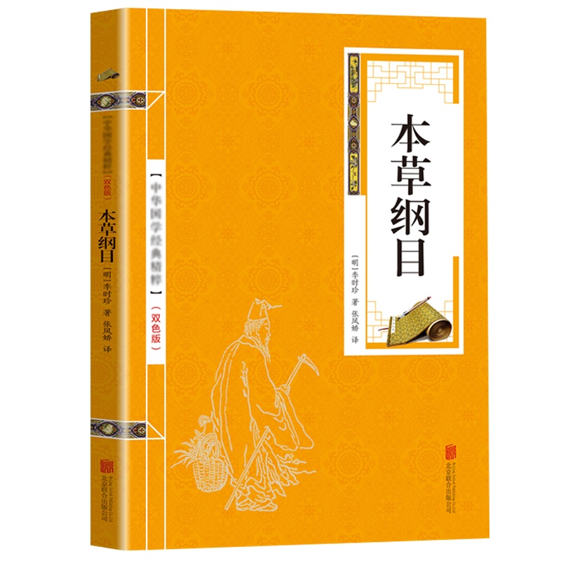 [双色版]正版书籍本草纲目李时珍鉴赏赏析评著医学巨著伤寒杂病论千金方文学古文书籍本草纲目全解古书籍中医养生成人畅读物
