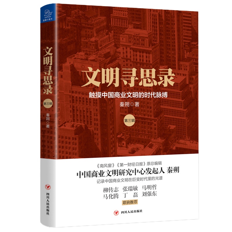 文明寻思录(第3辑) 秦朔 著 经管、励志 文轩网