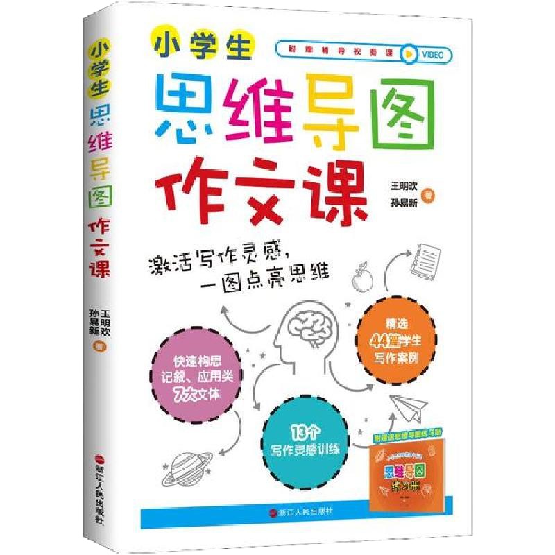 [新华书店]正版 小学生思维导图作文课王明欢9787213093685浙江人民出版社 书籍