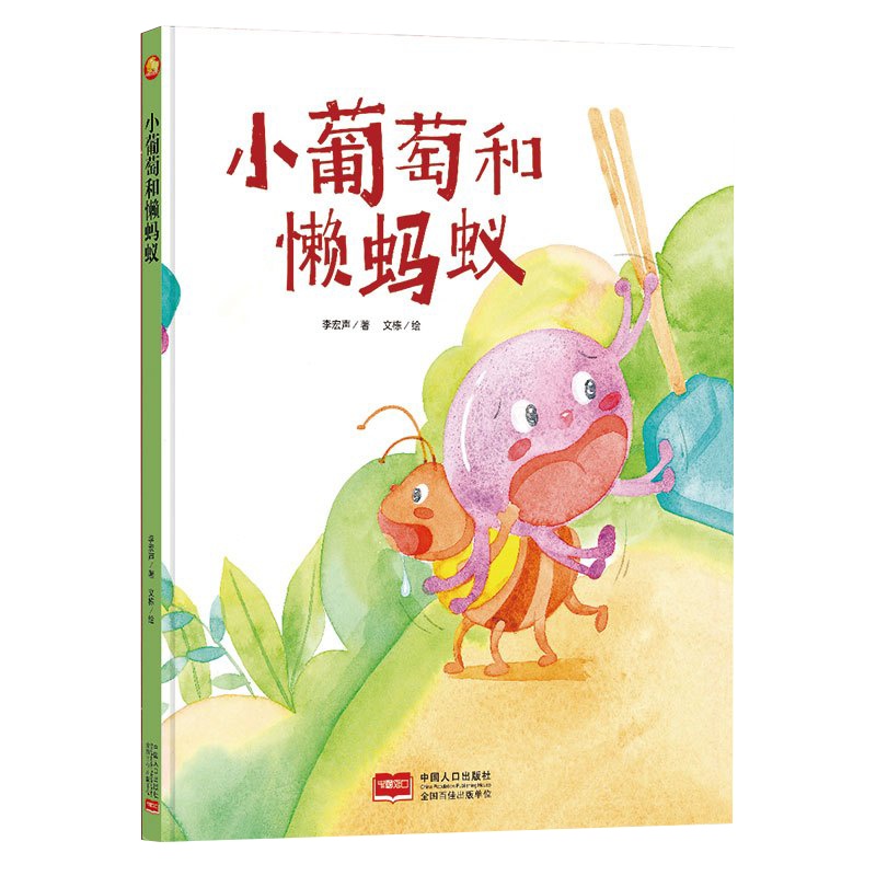 全新正版书籍图书小月亮童书:小葡萄和懒蚂蚁 (精装绘本) (有声读物)