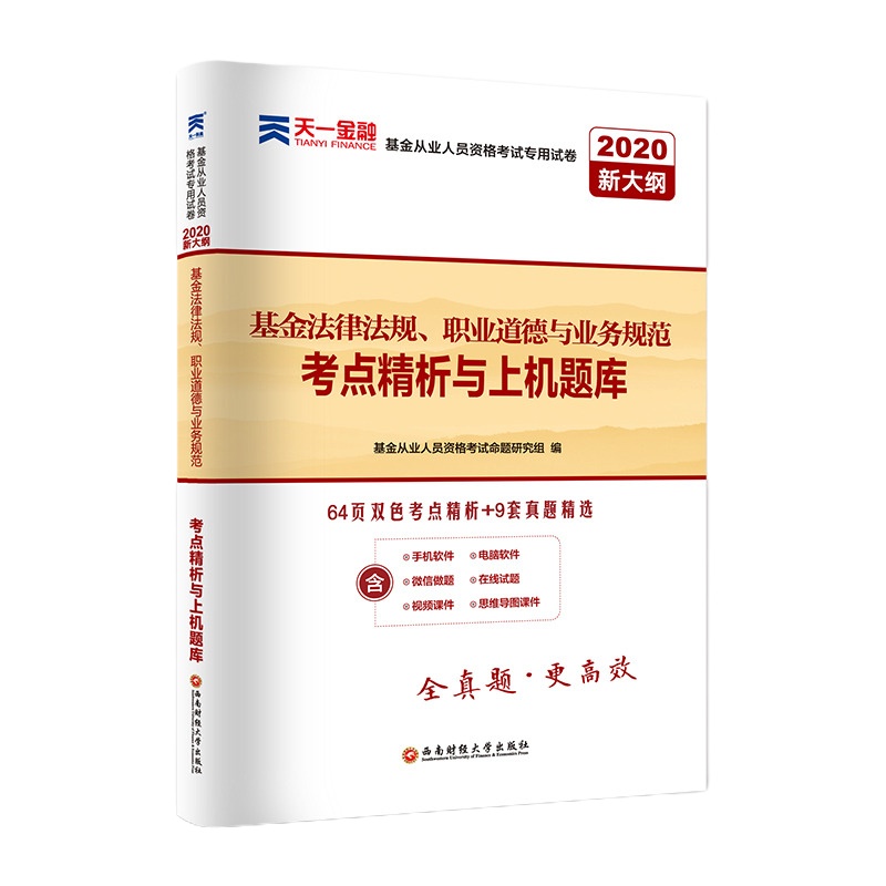 基金从业资格2020 基金法律法规职业道德与业务规范 考点精析与上机题库历年真题试卷 天一基金从业资格证考试教材解析
