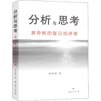 分析与思考 黄奇帆的复旦经济课 黄奇帆 著 经管、励志 文轩网