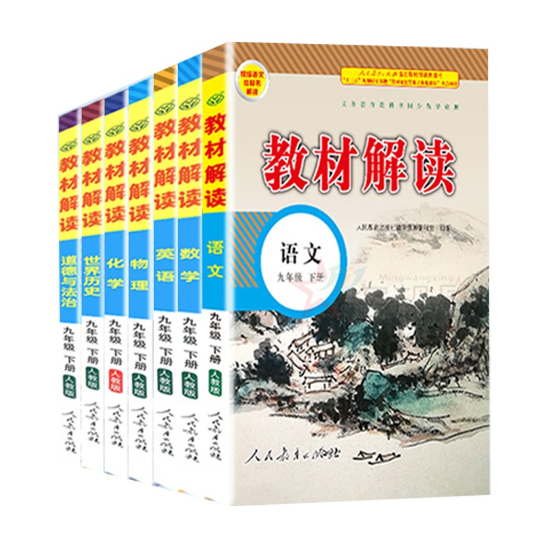 2020新版 教材解读 9九年级下册语文数学英语物理化学道德与法治历史7七本套人教版RJ 配人民教育出版社 附赠九年级下