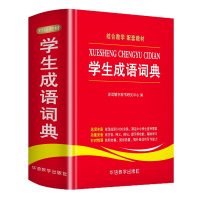 学生成语词典正版中小学生专用工具书1-3-6年级成语词典大全 新版新华字典现代汉语多全功能成语字典常用成语中华成语小词典