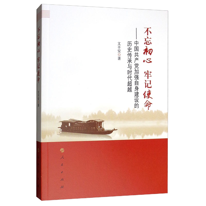 企购优品不忘初心牢记使命—中国共~产党加强自身建设的历史传承与时代超越(2019版)