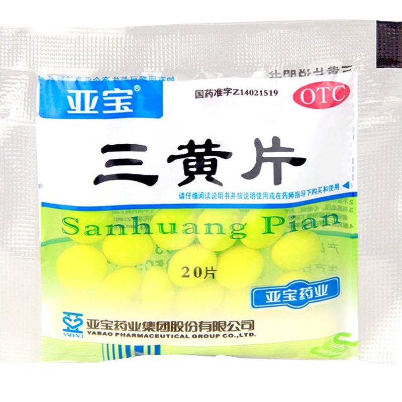 亚宝 三黄片 20片 清热解毒咽喉肿痛牙龈肿痛