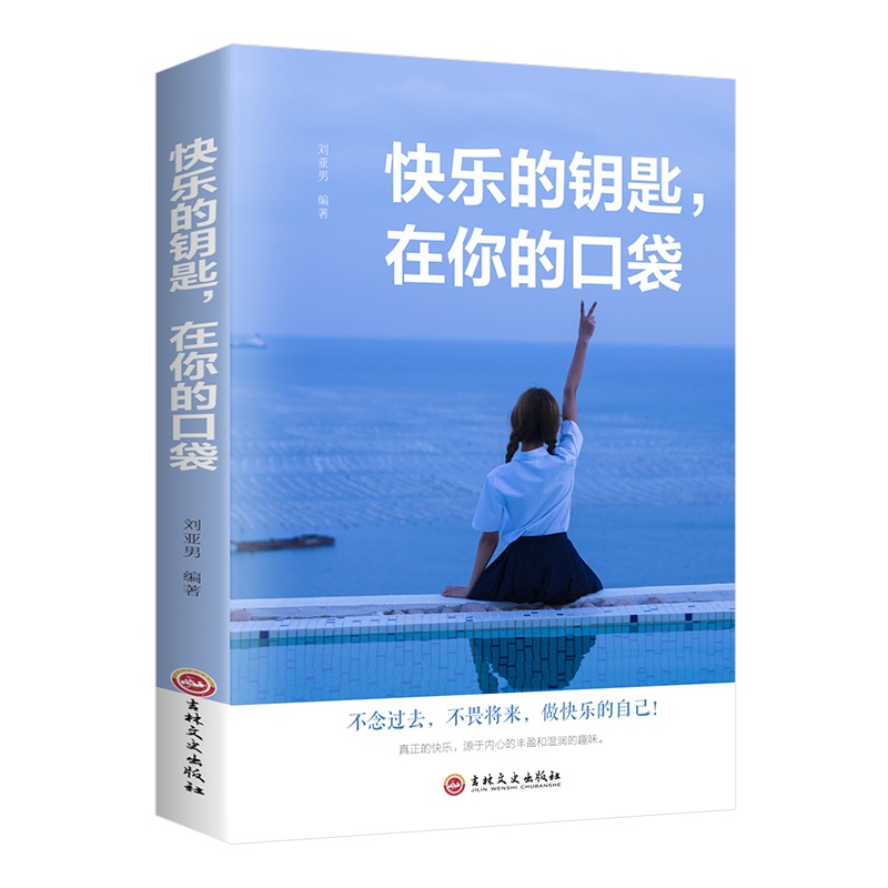 正版 快乐的钥匙在你的口袋 不念过去不畏将来做快乐的自己真正的快乐源于内心青春文学小说励志书籍