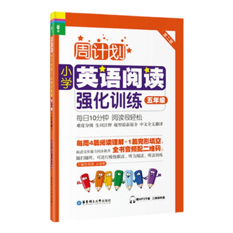 周计划：小学英语阅读强化训练（五年级）（第二版）（赠MP3下载 二维码听读）