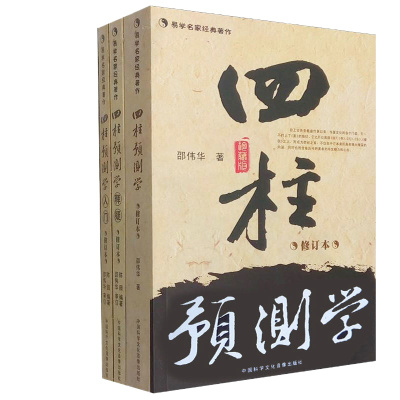 正版 邵伟华四柱预测学 入门 释疑 周易生辰八字命理书籍全套