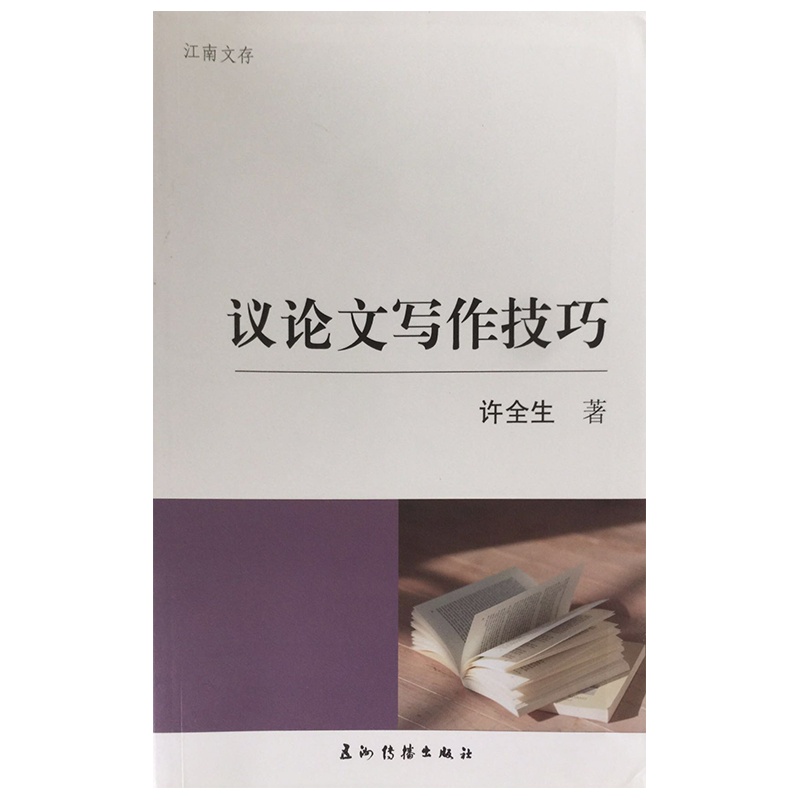 议论文写作技巧 许全生著 高二议论文分合式训练教程,切合于高二学生学写议论文的实际,单项训练、综合训练相结合,简便、灵活