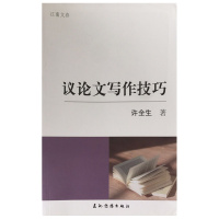 议论文写作技巧 许全生著 高二议论文分合式训练教程,切合于高二学生学写议论文的实际,单项训练、综合训练相结合,简便、灵活