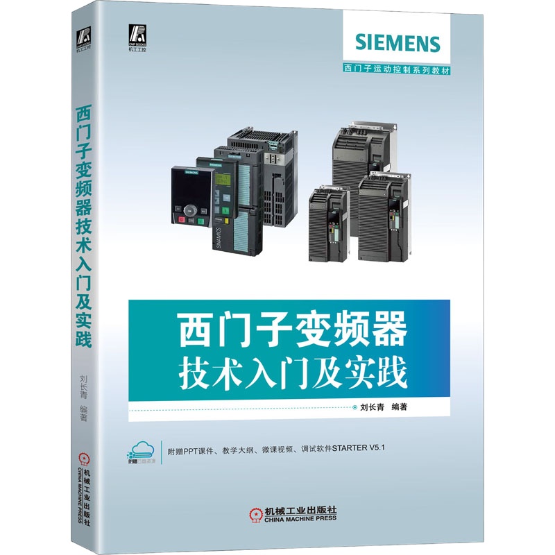 西门子变频器技术入门及实践 刘长青 著 专业科技 文轩网