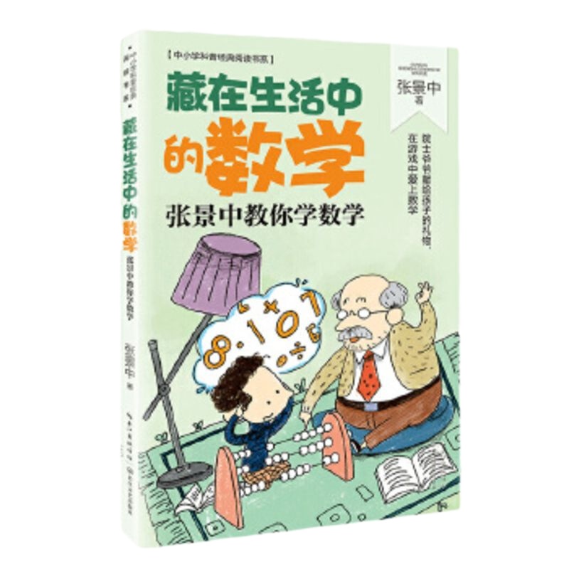 藏在生活中的数学 张景中著 中小学科普经典阅读书系 思考数学问题的思路和方法 学会用数学家的眼光看问题小学生课外