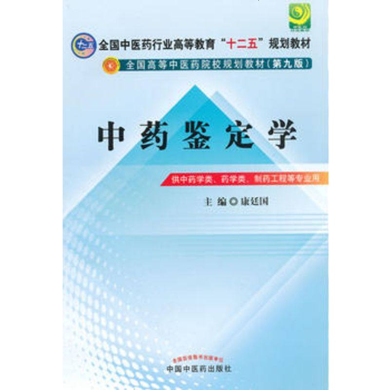   中药鉴定学---全国中医药行业高等教育“十二五”规划教材(第九版)9781320 9787513209557