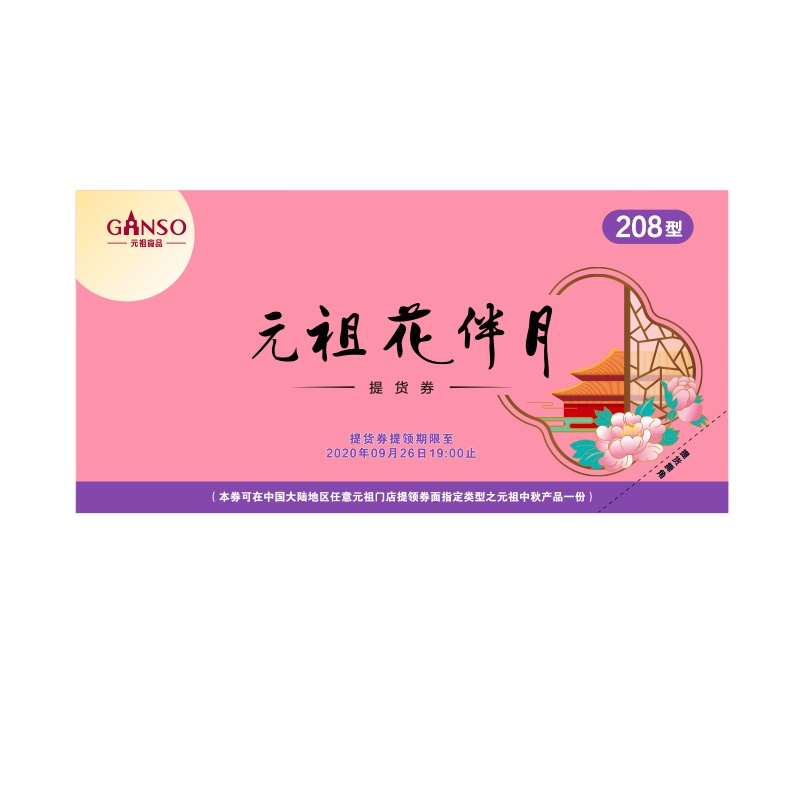 元祖花伴月常温月饼 208型提货券