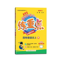 [正版2021秋]冈小状元练重点语文四年级上册人教版4年级上册RJ版小学同步训练拓展与培优测试作业本练习题资料书