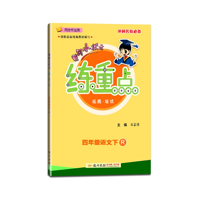 [正版2021春]黄冈小状元练重点语文四年级下册人教版4年级下册RJ版小学同步训练同步作业练习题资料书