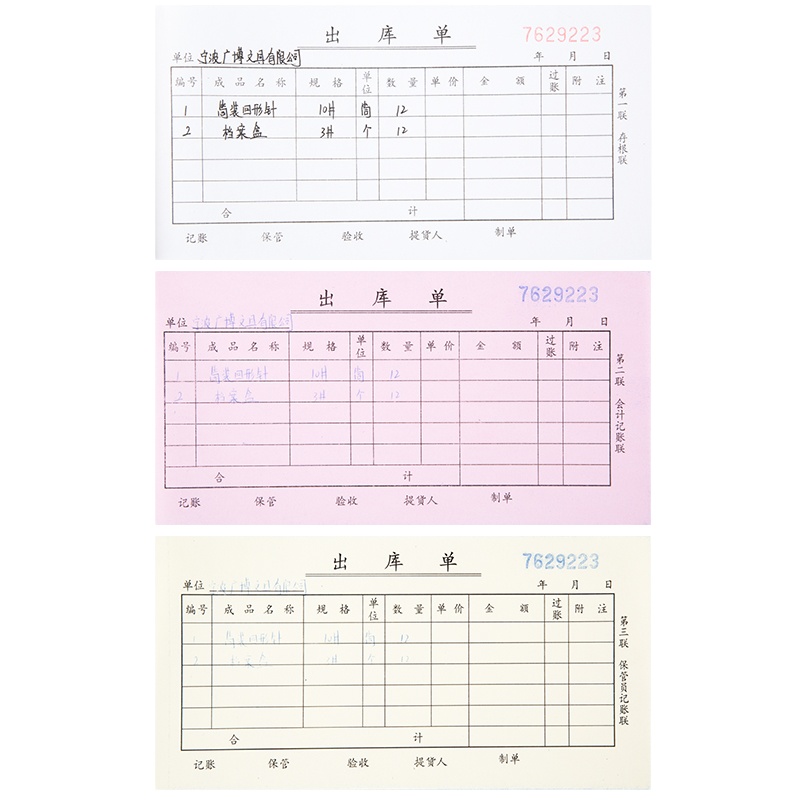 广博(GuangBo) SJ7082 三联出库单 175*87MM(20组)白、红、黄(单位 :本)