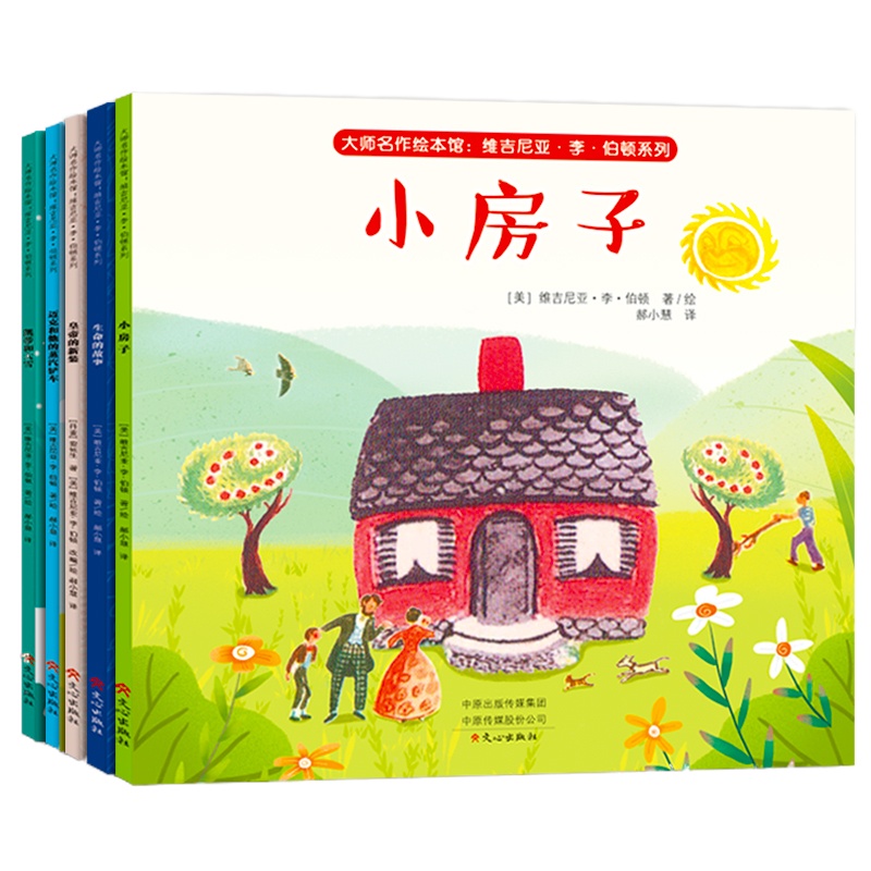 大师名作绘本馆系列 小房子凯蒂生命的故事的新装迈克和他的蒸汽铲车儿童绘本故事书幼儿园小班中班3-6岁漫画书读物全5册