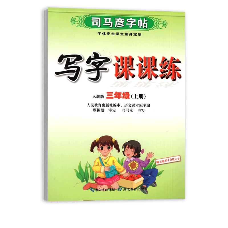 [正版2021秋]司马彦字帖写字课课练 小学语文三年级上册RJ人教版 临摹字帖3年级上册教材同步练习钢笔硬笔规范书写