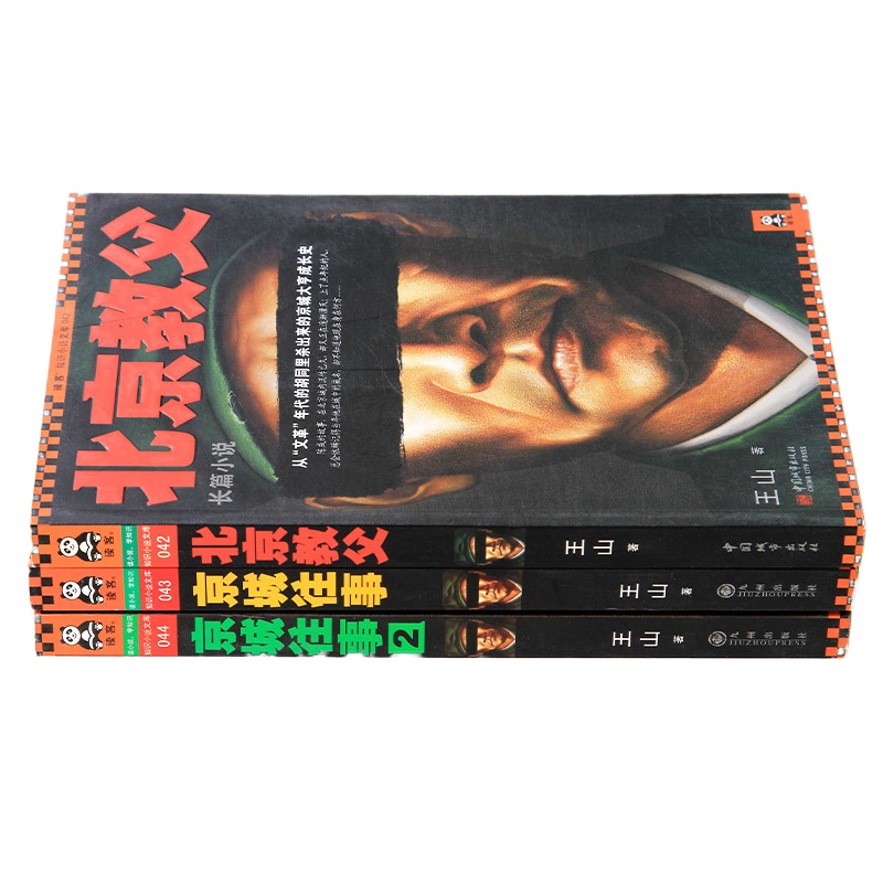 正版 北京教父三部曲 京城往事1+2 北京教父全套共3册 北京城里的传闻与秘密 中国现当代