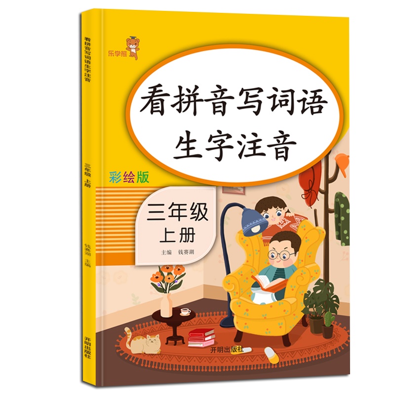 2019部编人教版三年级上册看拼音写词语 生字注音汉字生词组词小学专项阅读理解课堂语文书同步训练题一课一练3年级默写书籍