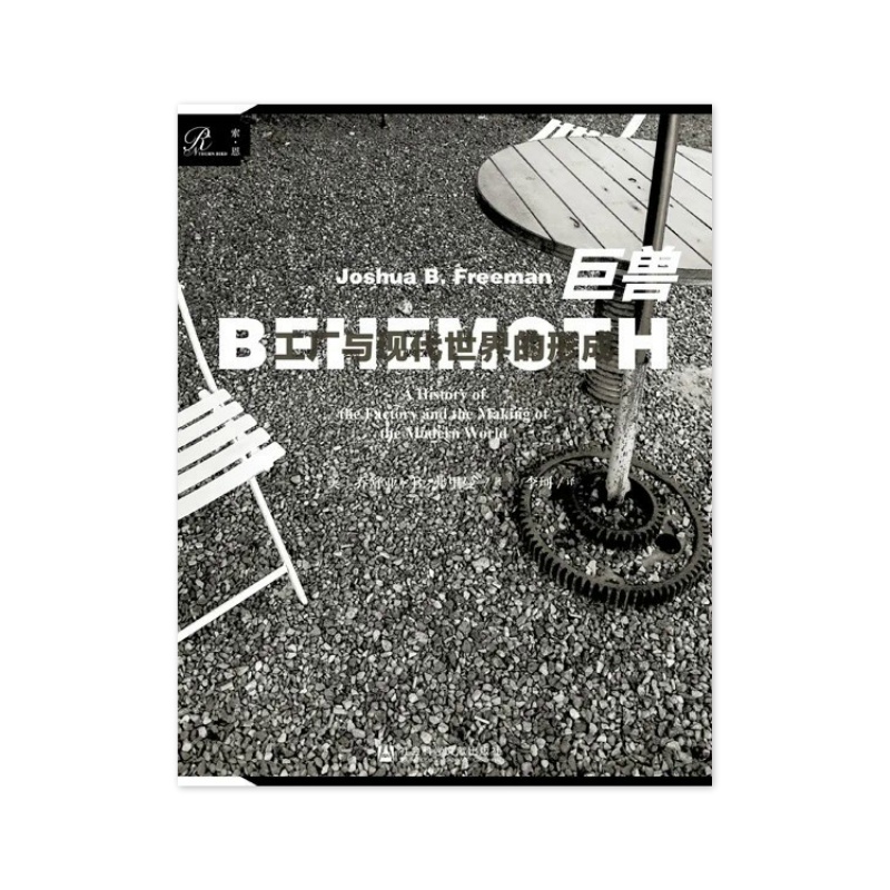 巨兽:工厂与现代世界的形成 [美]乔舒亚·B·弗里曼 [无料书铺]