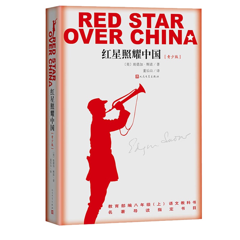 红星照耀中国 人民文学出版社/青少版名著导读书目/ 编八年级课外阅读书/纪念长征胜利八十周年红心闪耀中国又名西行漫记