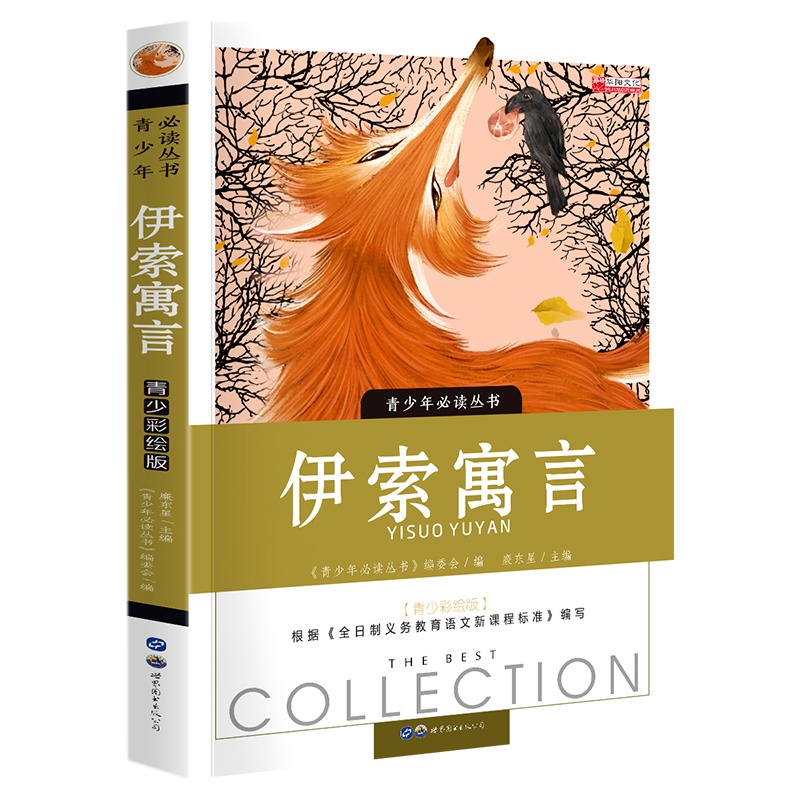伊索寓言 世界儿童共享的经典丛书 6-7-8-10-12岁一二三年级小学生儿童读物书籍 童话故事图书 正