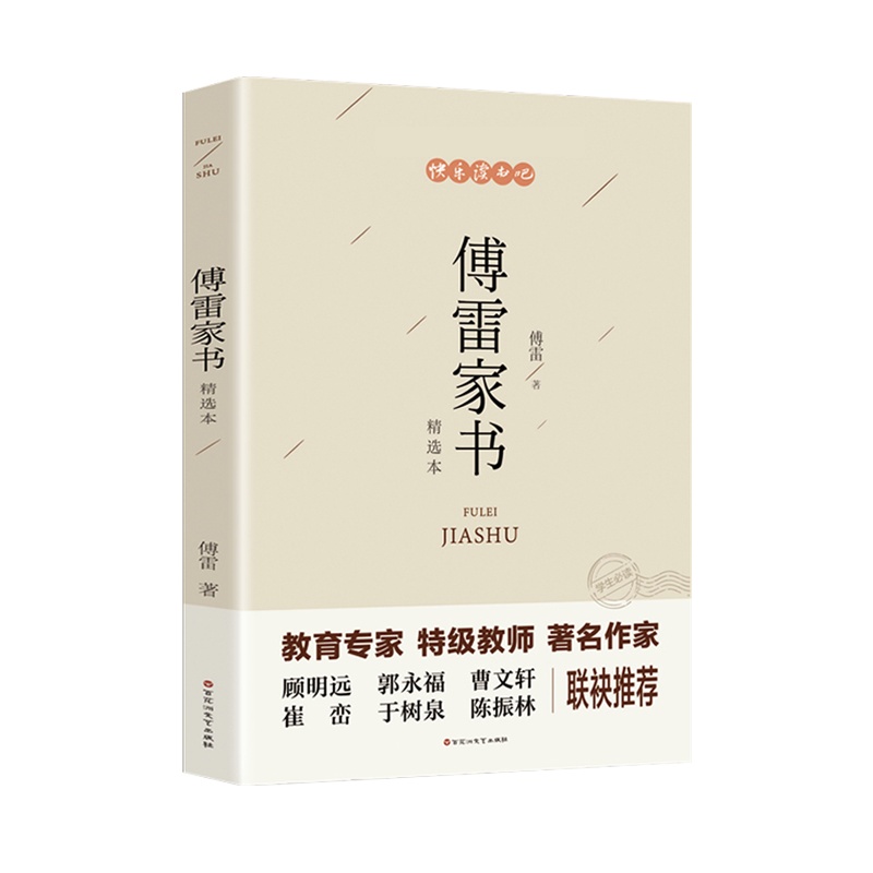 精选本 傅雷家书 老师推荐配套教材初中生七八年级阅读名著 初一初二初三课外阅读书籍