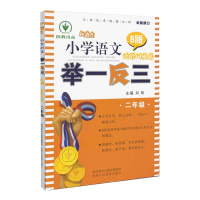 全新修订版新概念小学语文举一反三2年级语文同步阅读理解训练题基础训练篇B版人教版部编版二年级上下册短文看图写话课外阅读