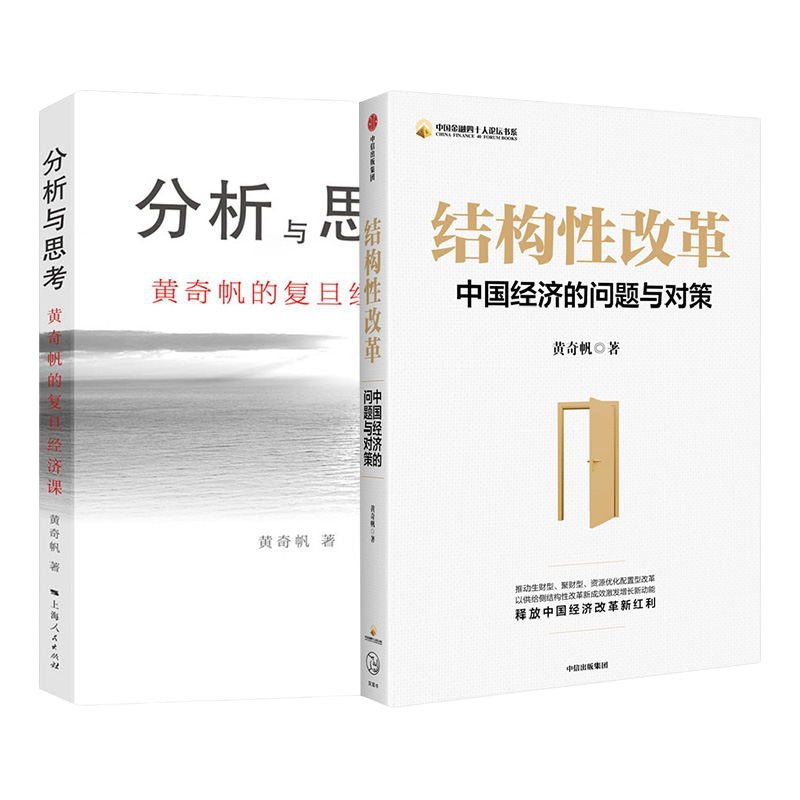 [套装2册]分析与思考 黄奇帆的复旦经济课+结构性改革 关于中国经济的讲座合集 基础货币房地产发展 对外开放 中美经