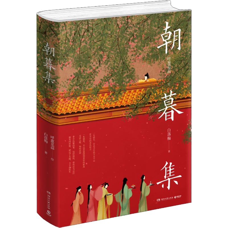 朝暮集 白落梅 著 呼葱觅蒜 绘 文学 文轩网