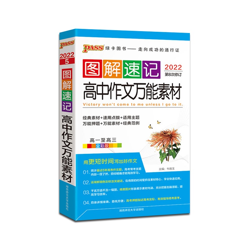 [正版2022版]PASS绿卡图书 图解速记高中作文万能素材通用版高中通用掌中宝口袋书高一高二高三高考辅导资料高12