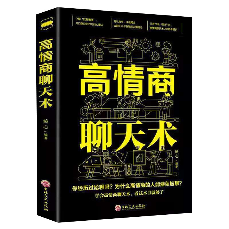 幽默与沟通高情商聊天术励志人生书籍说话技巧书人际交往