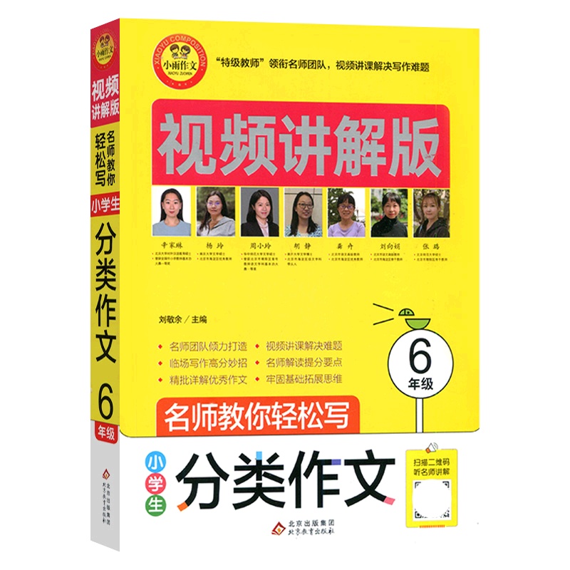 [正版]小雨作文 小学生分类作文6年级 视频讲解版名师教你轻松写上下册通用写作素材语言积累技巧提升专项训练辅导