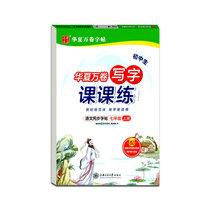 [正版2021秋]华夏万卷字帖 初中生写字课课练语文七年级上册通用版7年级上册初一硬笔钢笔书法中性笔练习临摹字帖